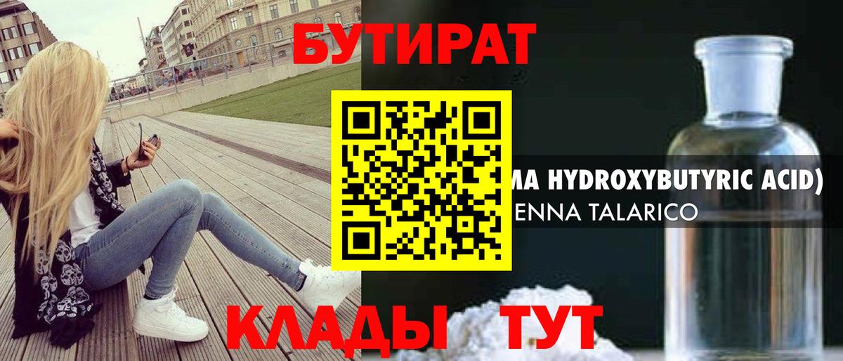 БУТИРАТ оксибутират  Вход с VPN  Бутират  Губкин 